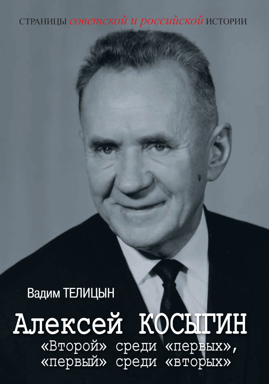 Обложка книги «Алексей Косыгин. «Второй» среди «первых», «первый» среди «вторых».»