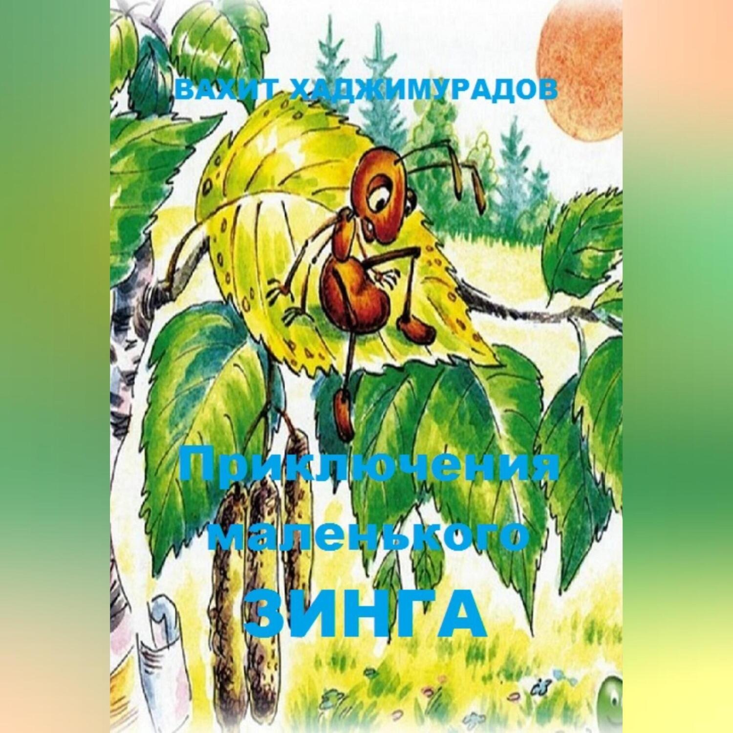 Обложка книги «Приключения маленького Зинга»