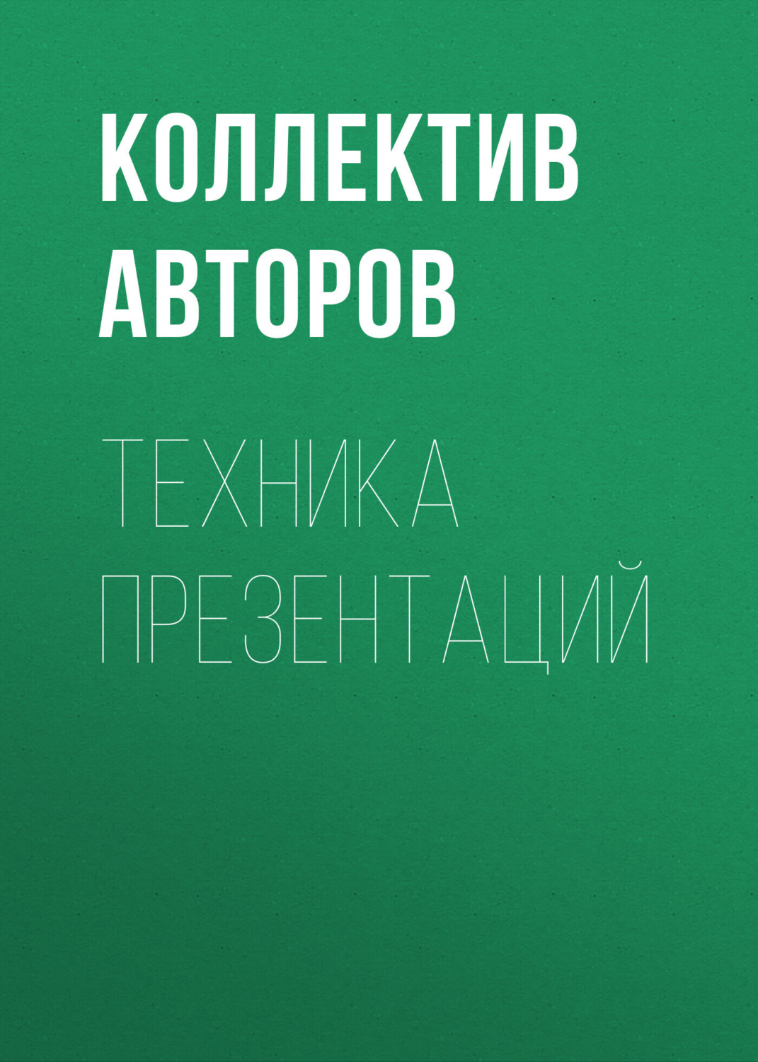 Обложка книги «Техника презентаций»