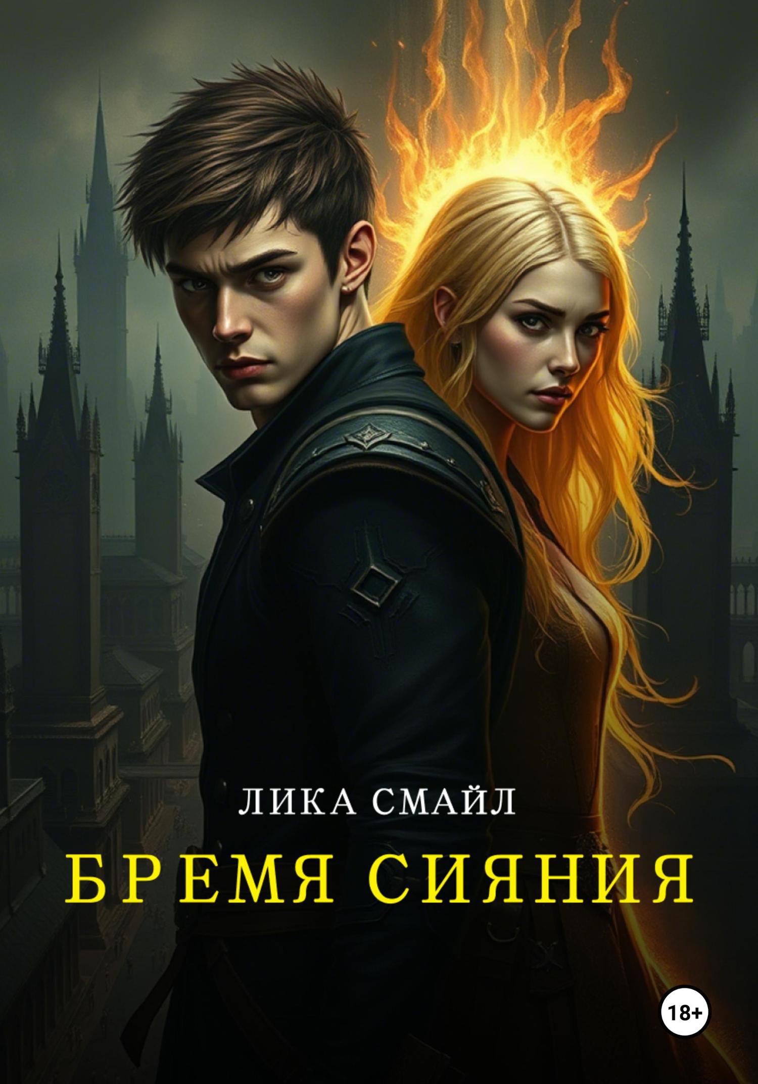 Обложка книги «Бремя Сияния»