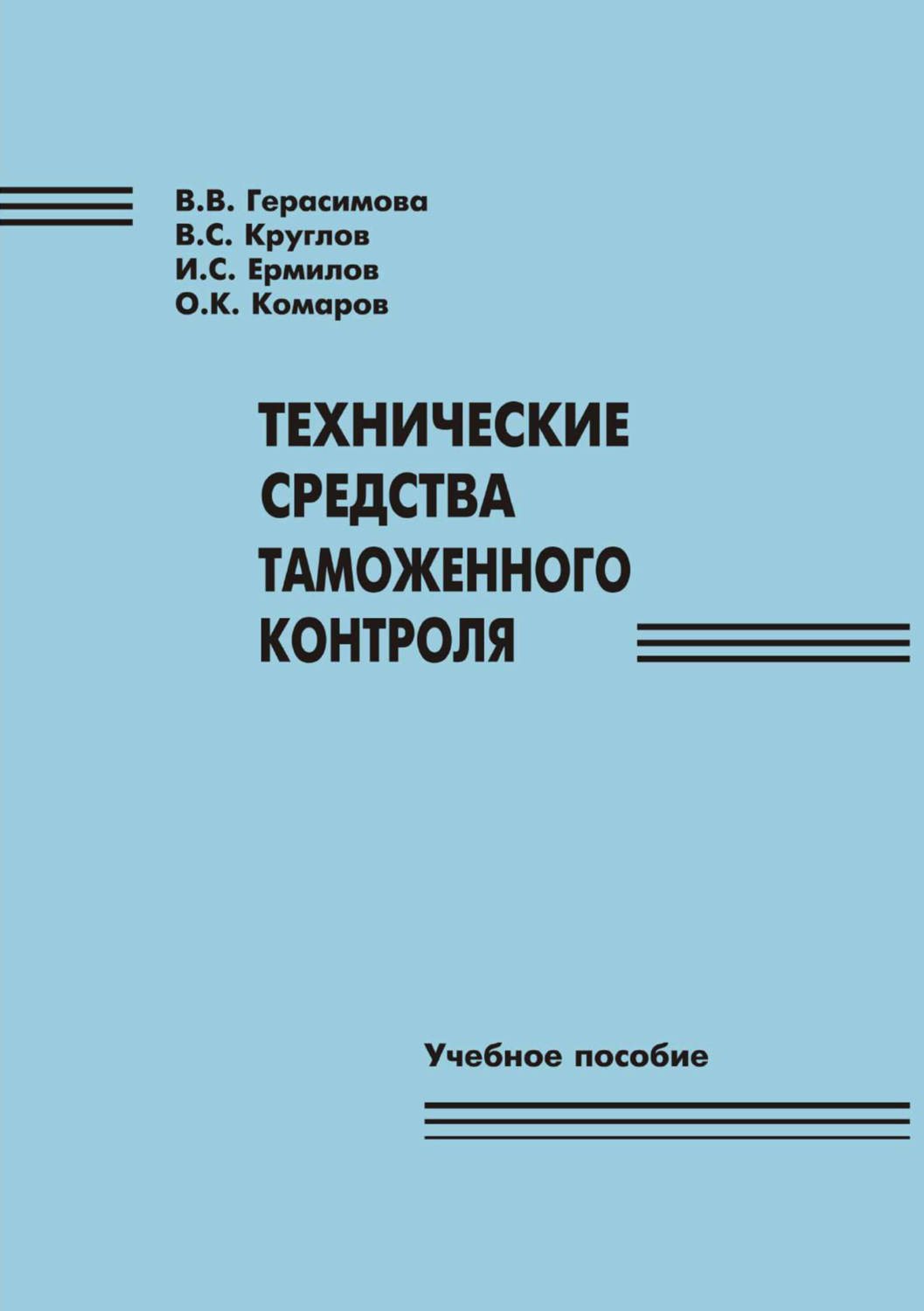 Обложка книги «Технические средства таможенного контроля»