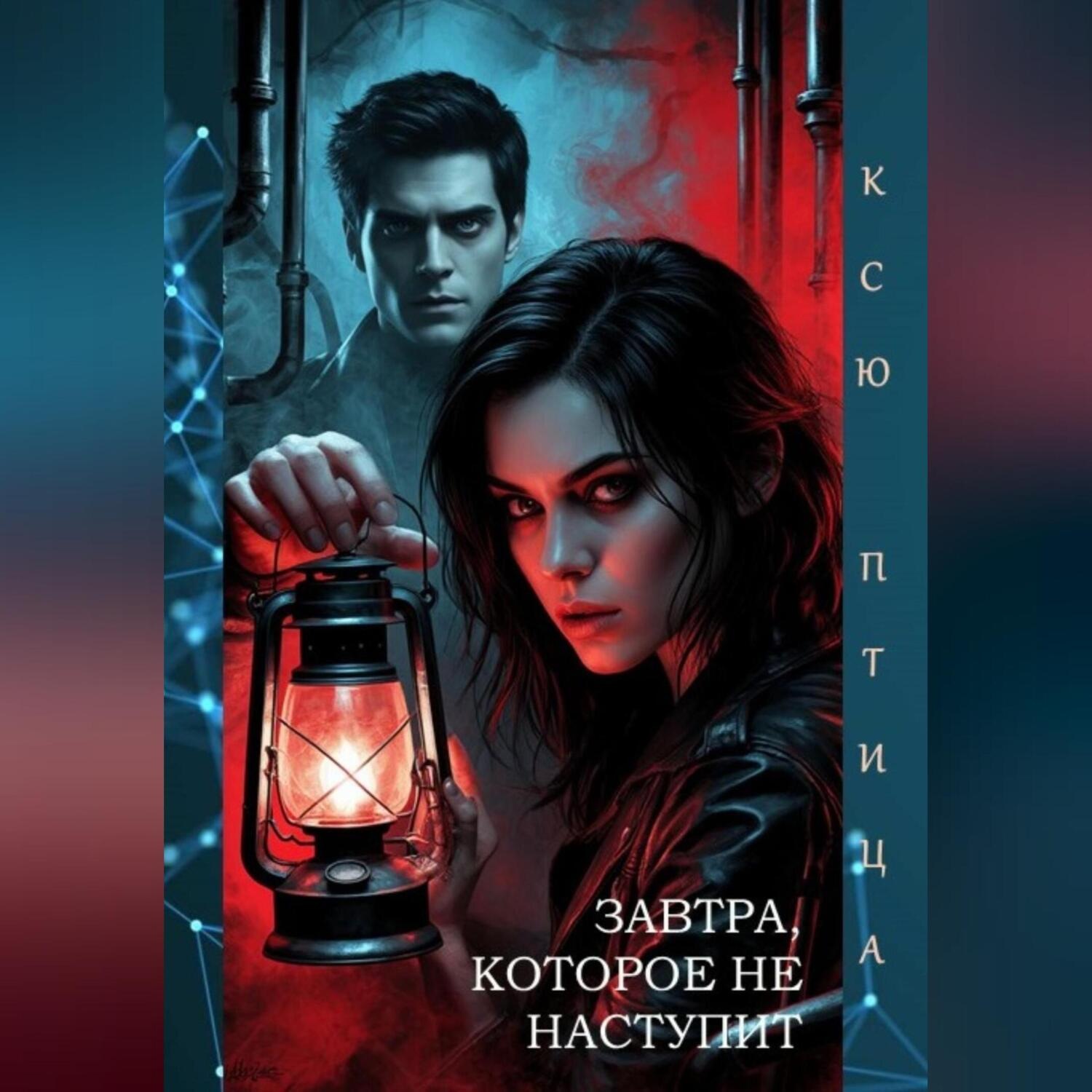 Обложка книги «ЗАВТРА, КОТОРОЕ НЕ НАСТУПИТ»
