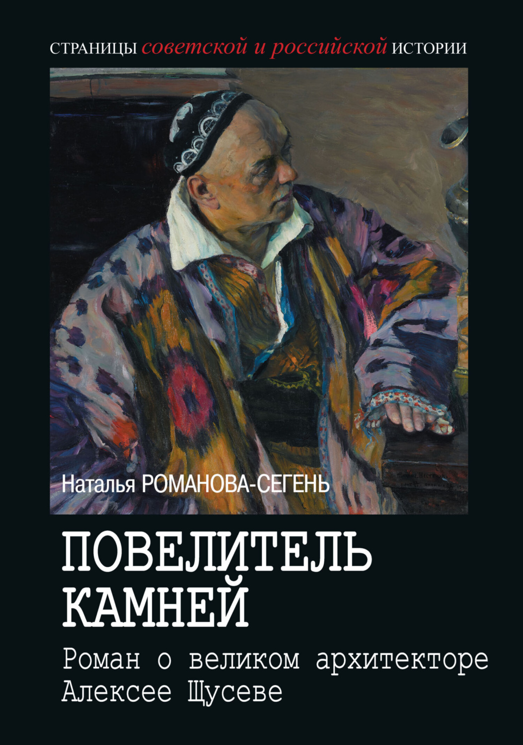 Обложка книги «Повелитель камней. Роман о великом архитекторе Алексее Щусеве»