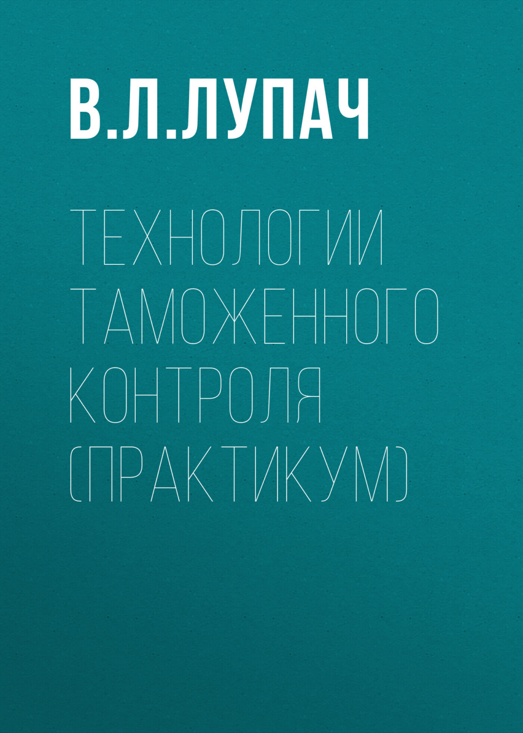 Обложка книги «Технологии таможенного контроля (практикум)»