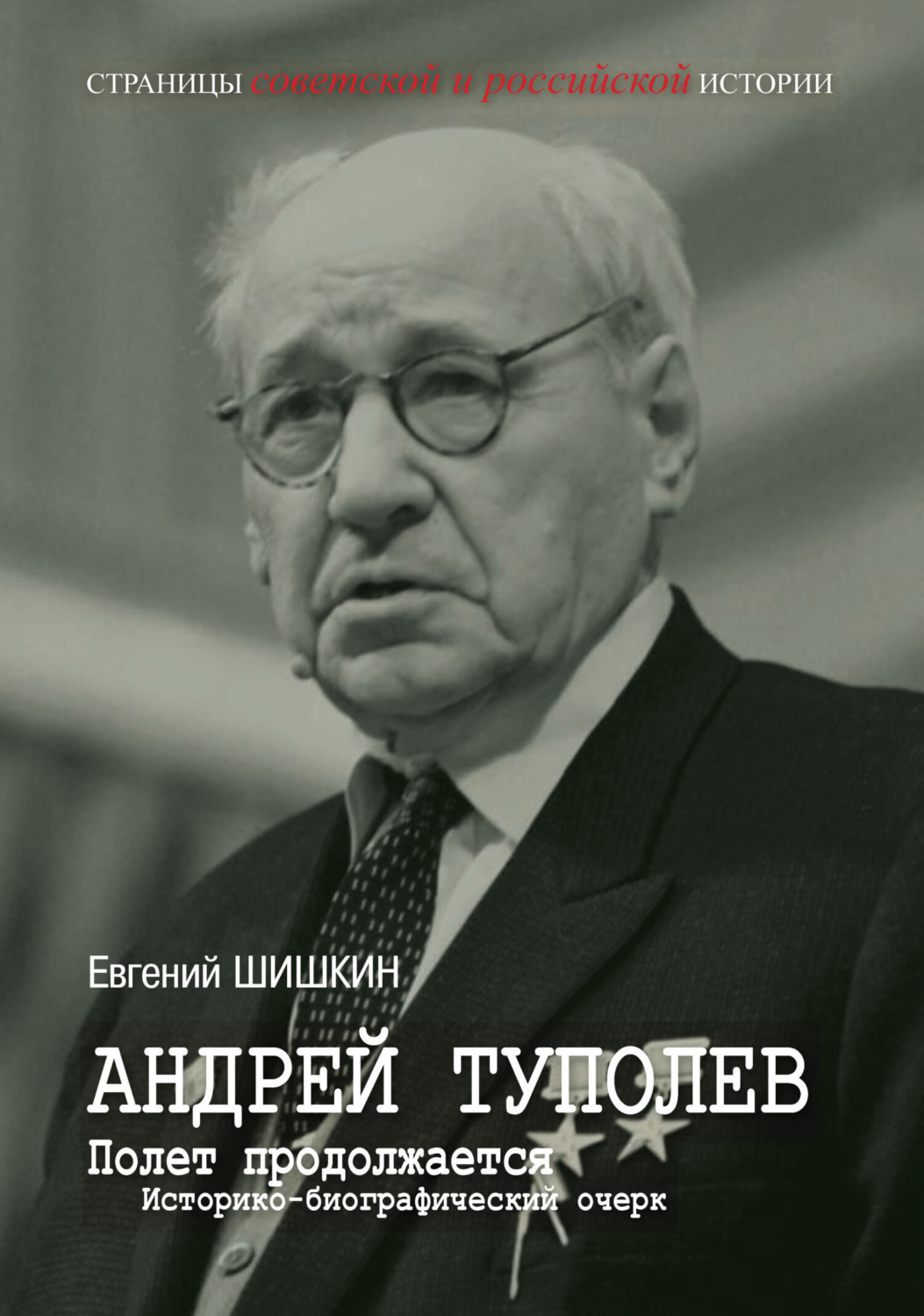 Обложка книги «Андрей Туполев. Полет продолжается»