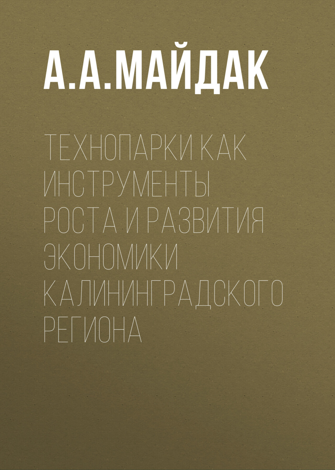 Обложка книги «Технопарки как инструменты роста и развития экономики Калининградского региона»