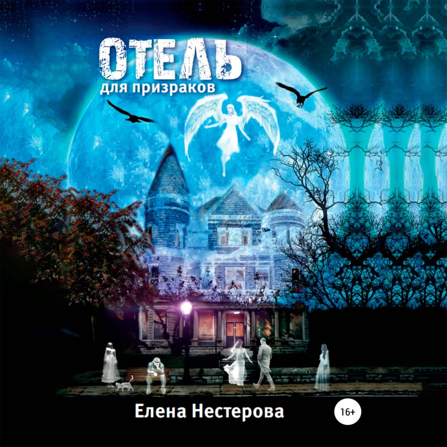 Обложка книги «Отель для призраков»