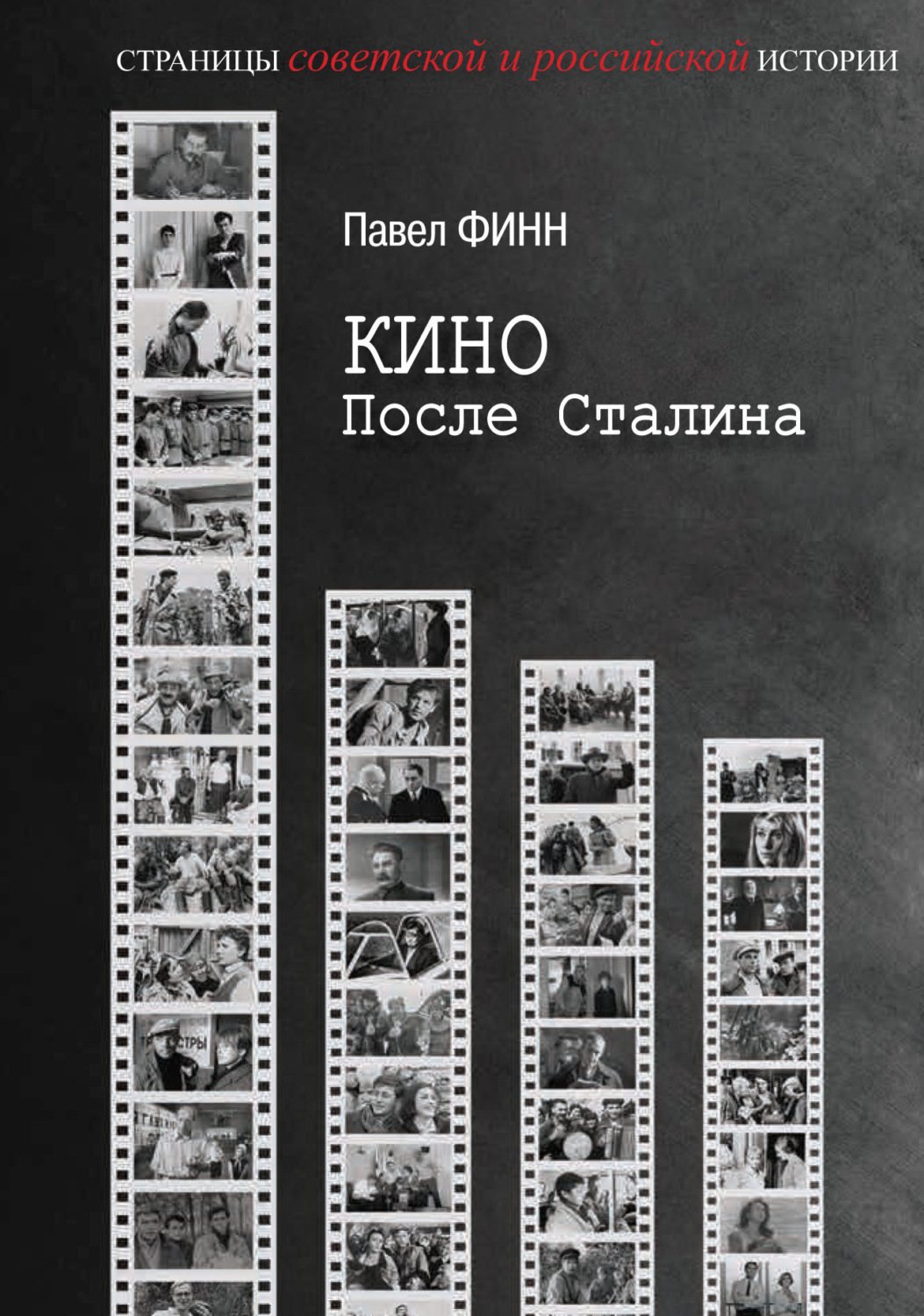 Обложка книги «Кино после Сталина»