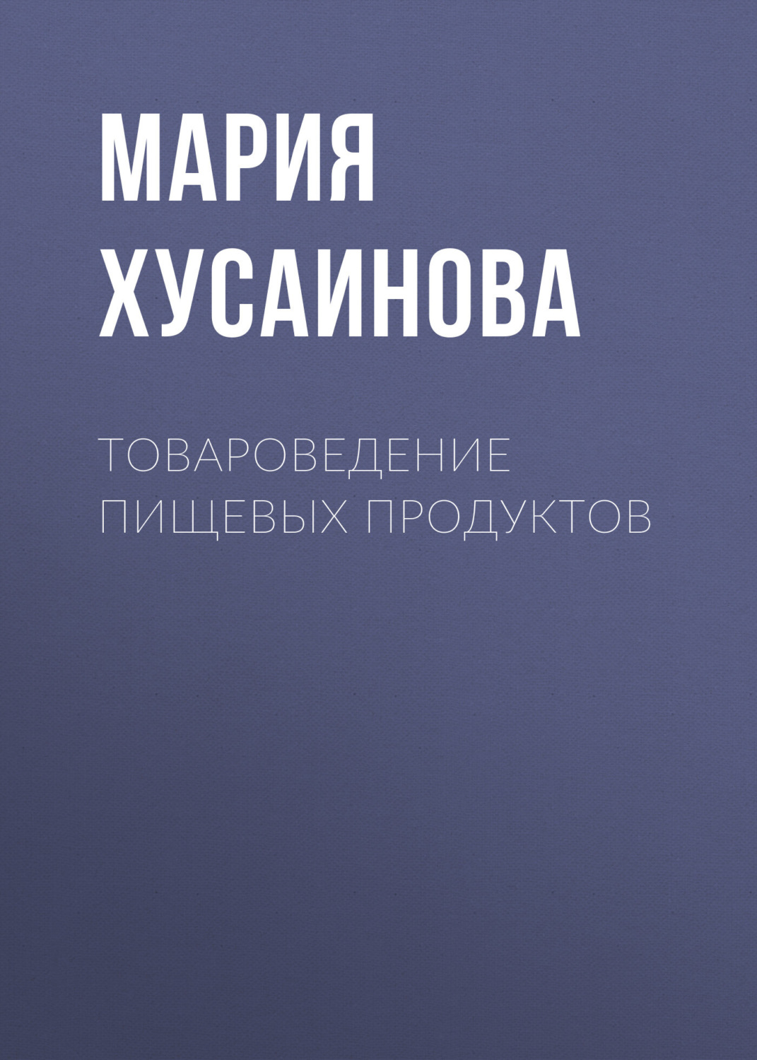 Обложка книги «Товароведение пищевых продуктов»