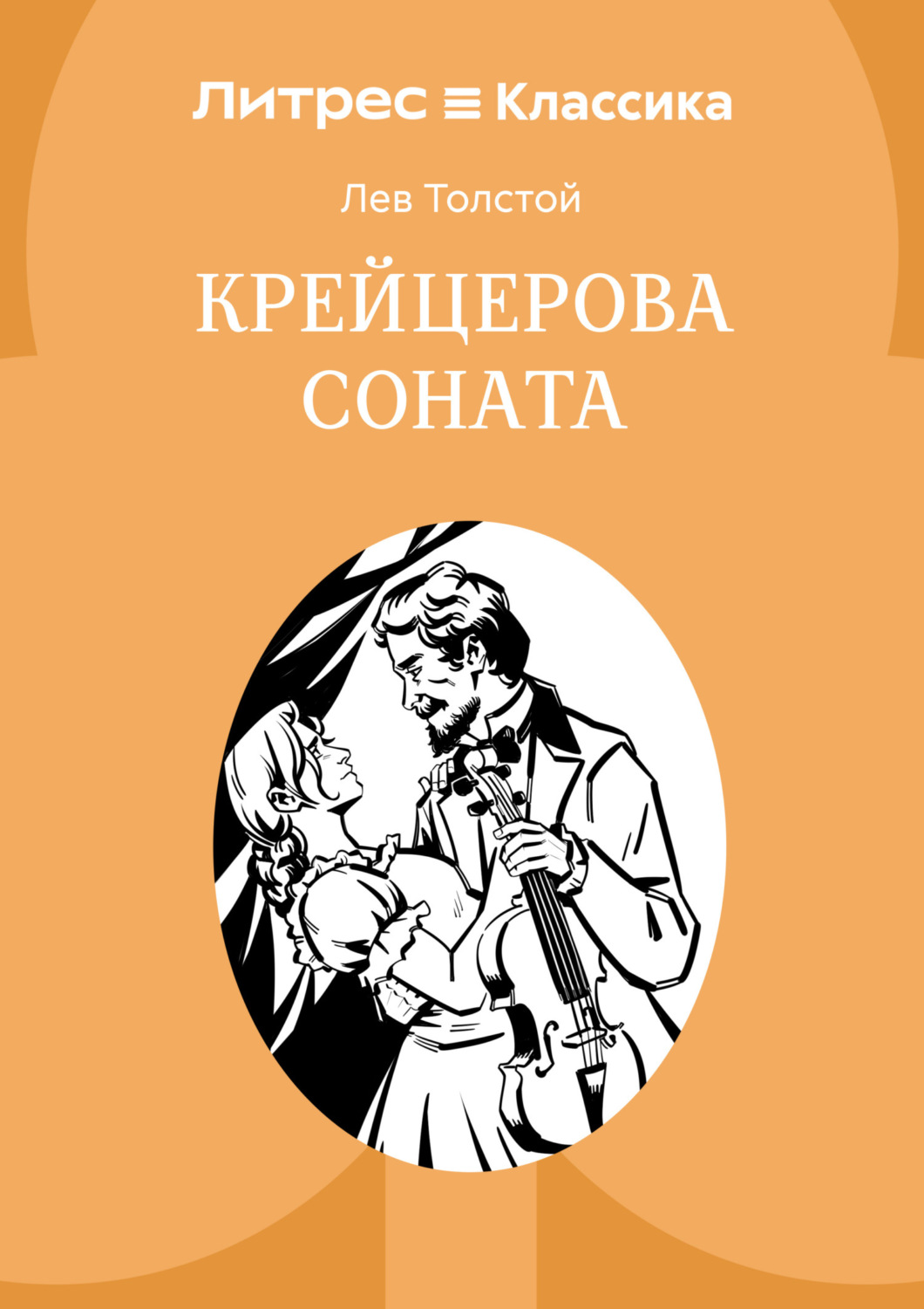Обложка книги «Крейцерова соната»