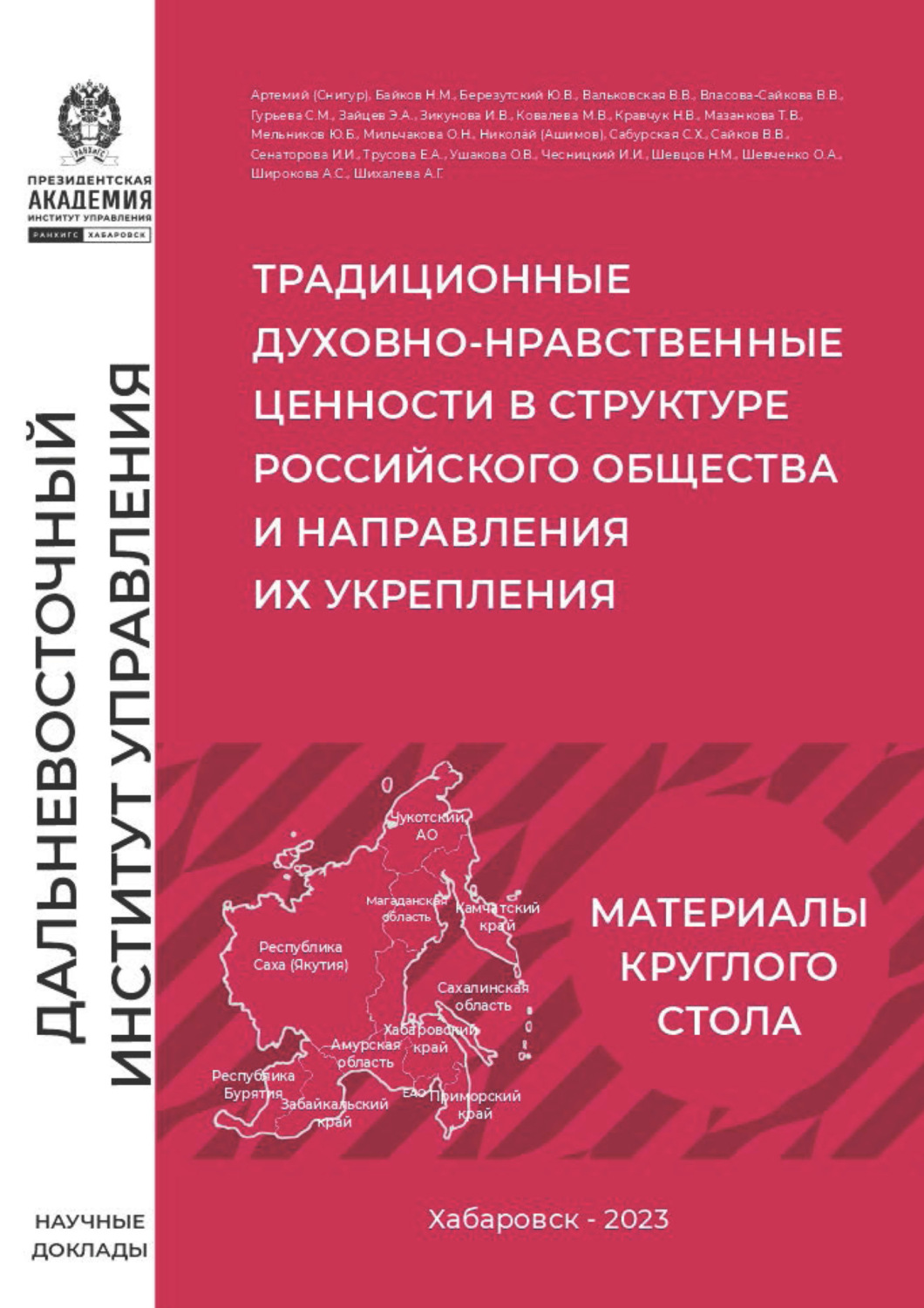 Обложка книги «Традиционные духовно-нравственные ценности в структуре российского общества и направления их укрепления»