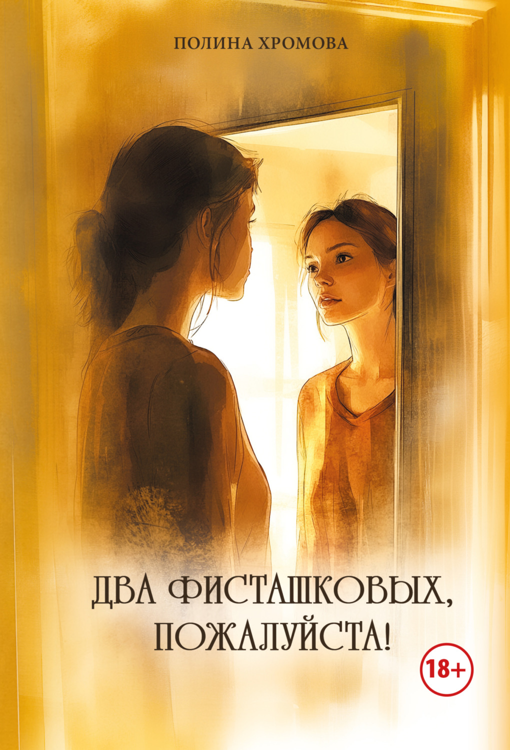 Обложка книги «Два фисташковых, пожалуйста!»
