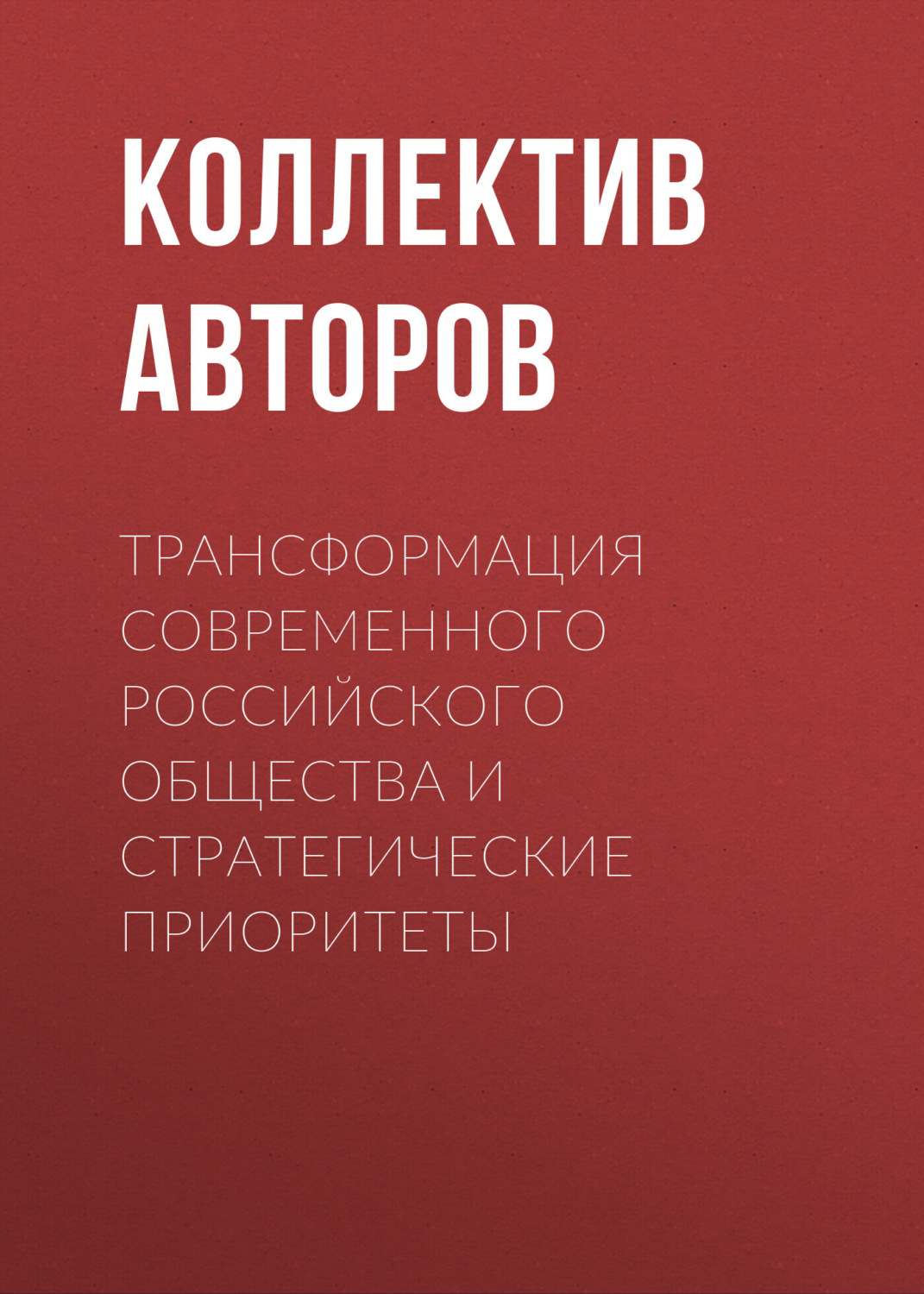 Обложка книги «Трансформация современного российского общества и стратегические приоритеты»