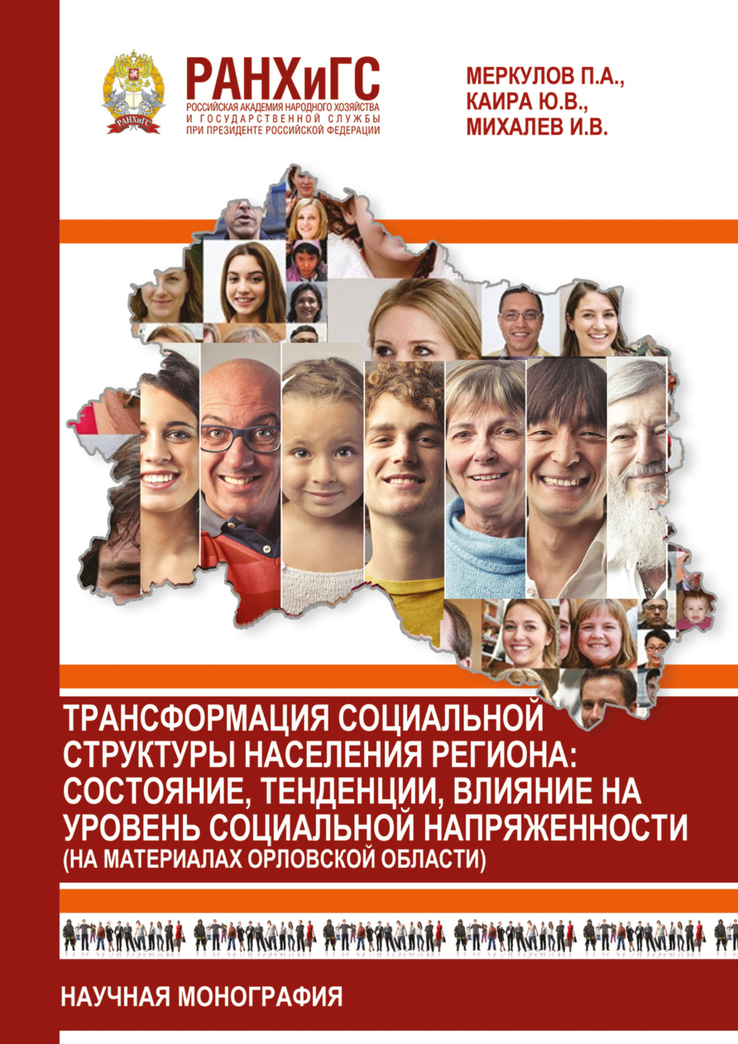 Обложка книги «Трансформация социальной структуры населения региона. Состояние, тенденции, влияние на уровень социальной напряженности (на материалах Орловской области)»