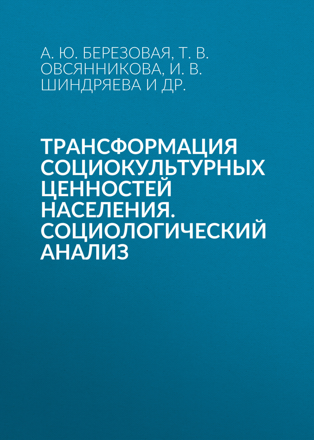 Обложка книги «Трансформация социокультурных ценностей населения. Социологический анализ»