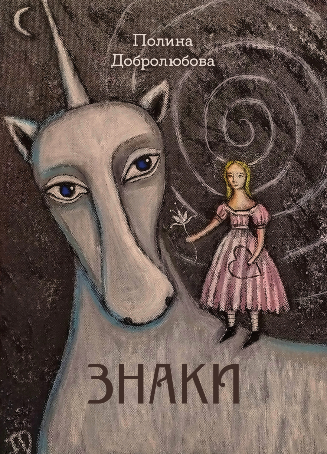 Обложка книги «Знаки»