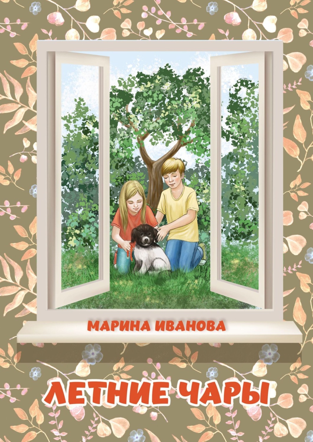 Обложка книги «Летние чары»