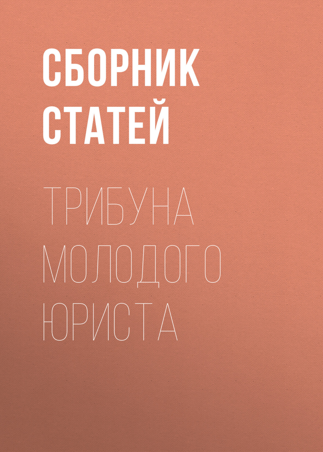 Обложка книги «Трибуна молодого юриста»