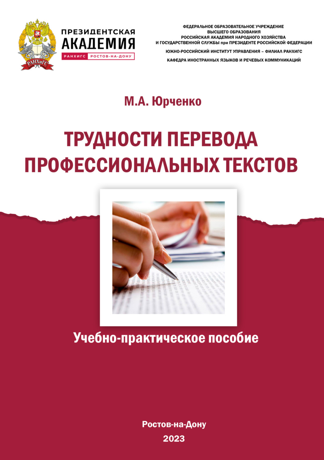 Обложка книги «Трудности перевода профессиональных текстов»
