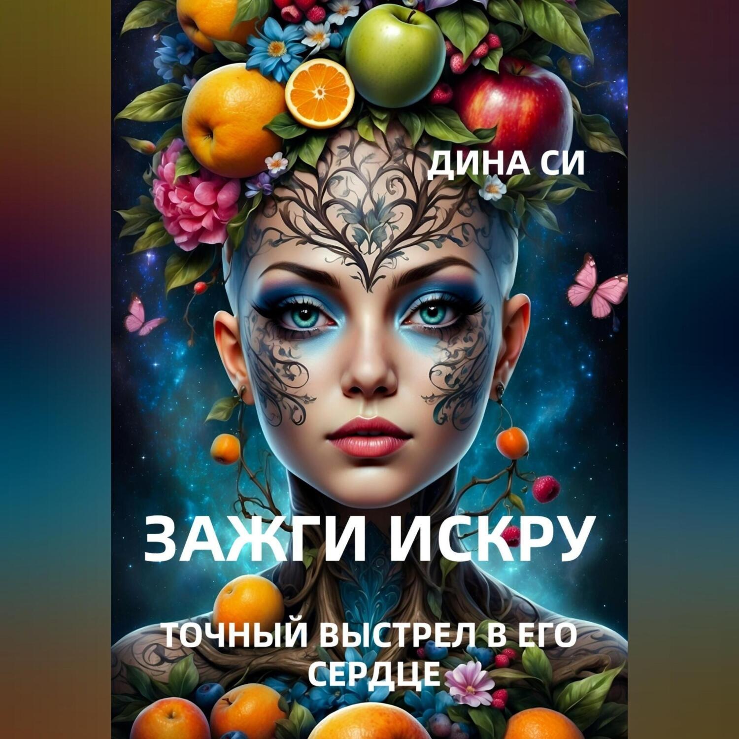 Обложка книги «Зажги искру! Точный выстрел в его сердце»