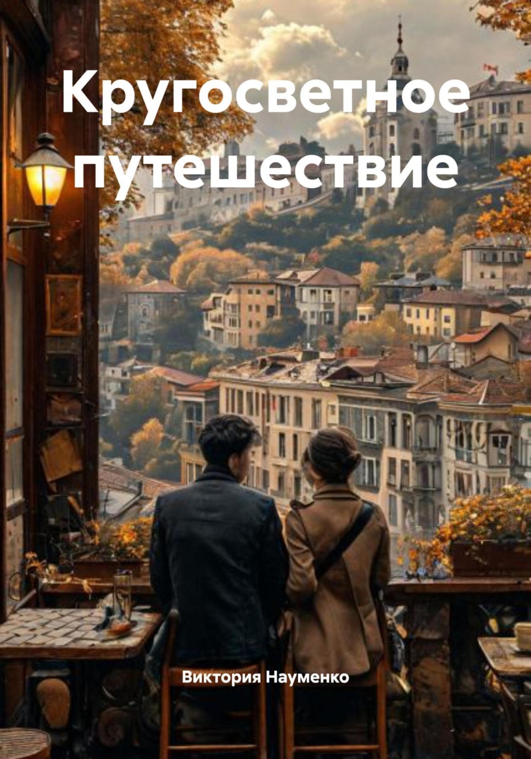 Обложка книги «Кругосветное путешествие»