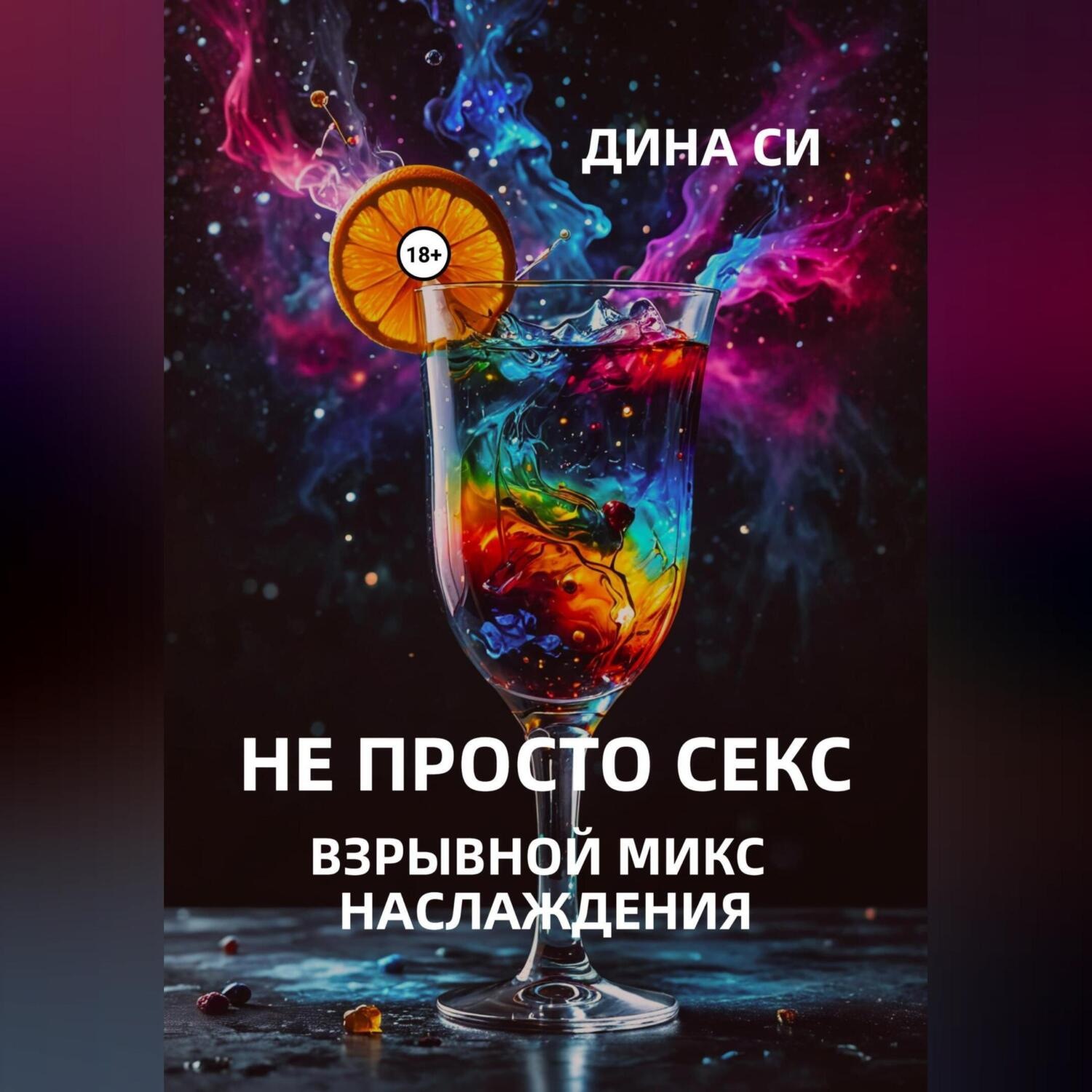 Обложка книги «Не просто секс! Взрывной микс наслаждения»