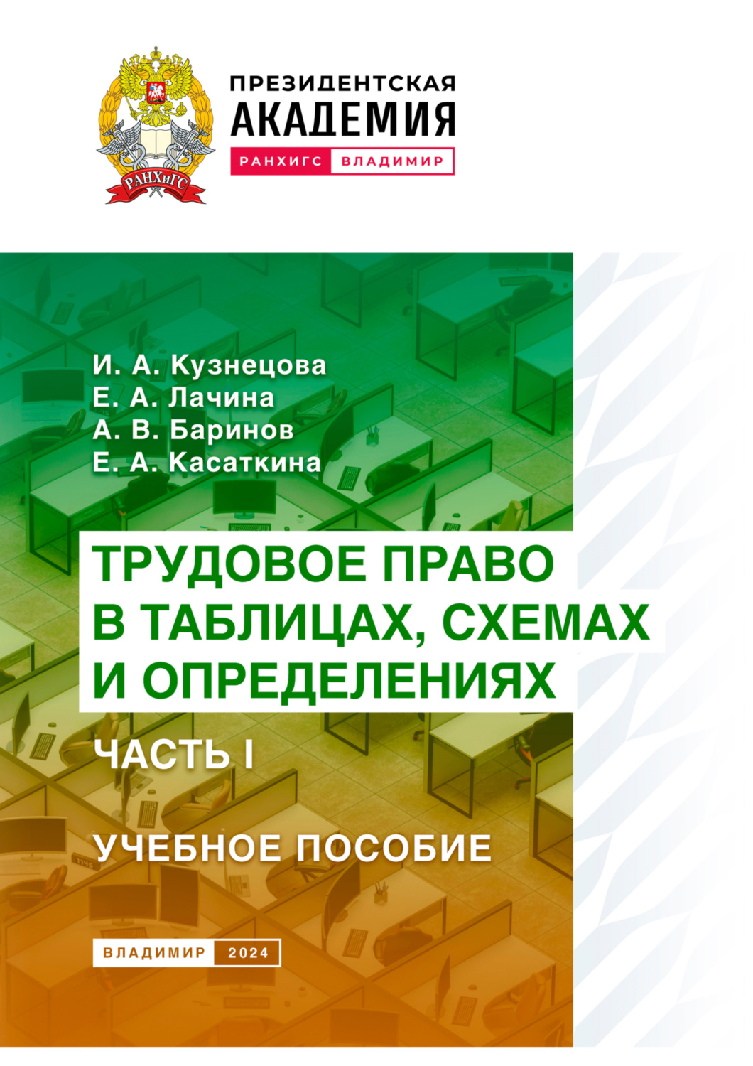 Обложка книги «Трудовое право в таблицах, схемах и определениях. Часть 1»