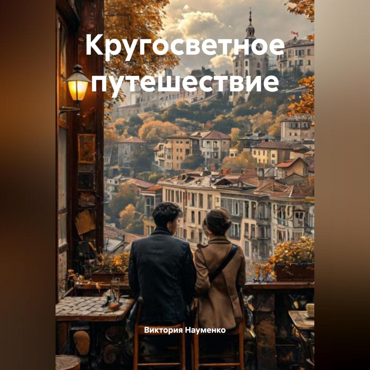 Обложка книги «кругосветное путешествие»