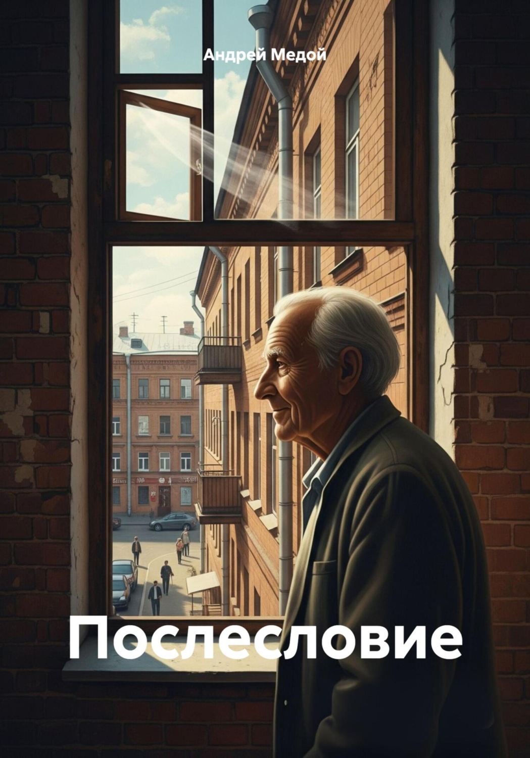 Обложка книги «Послесловие»