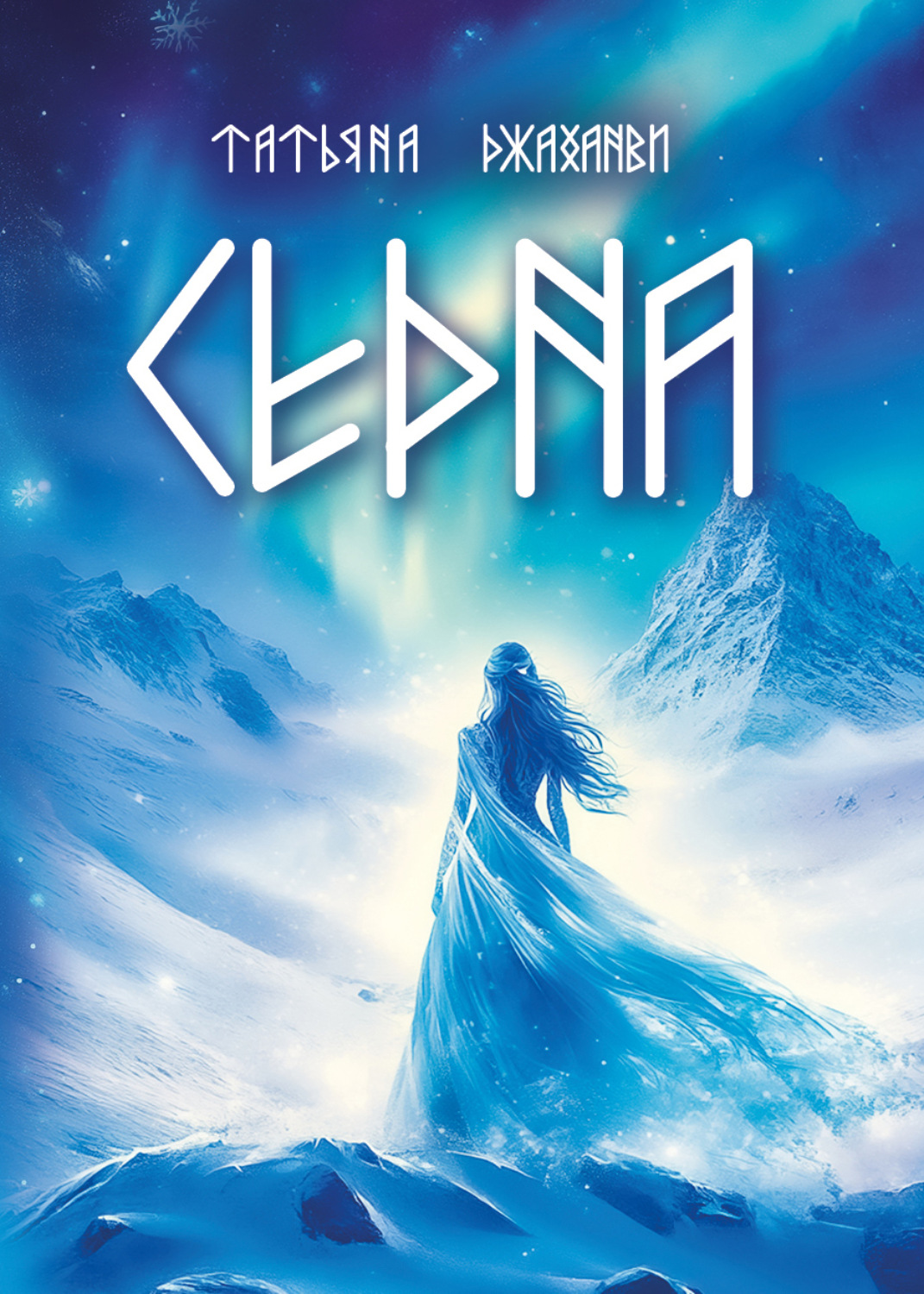 Обложка книги «Седна»