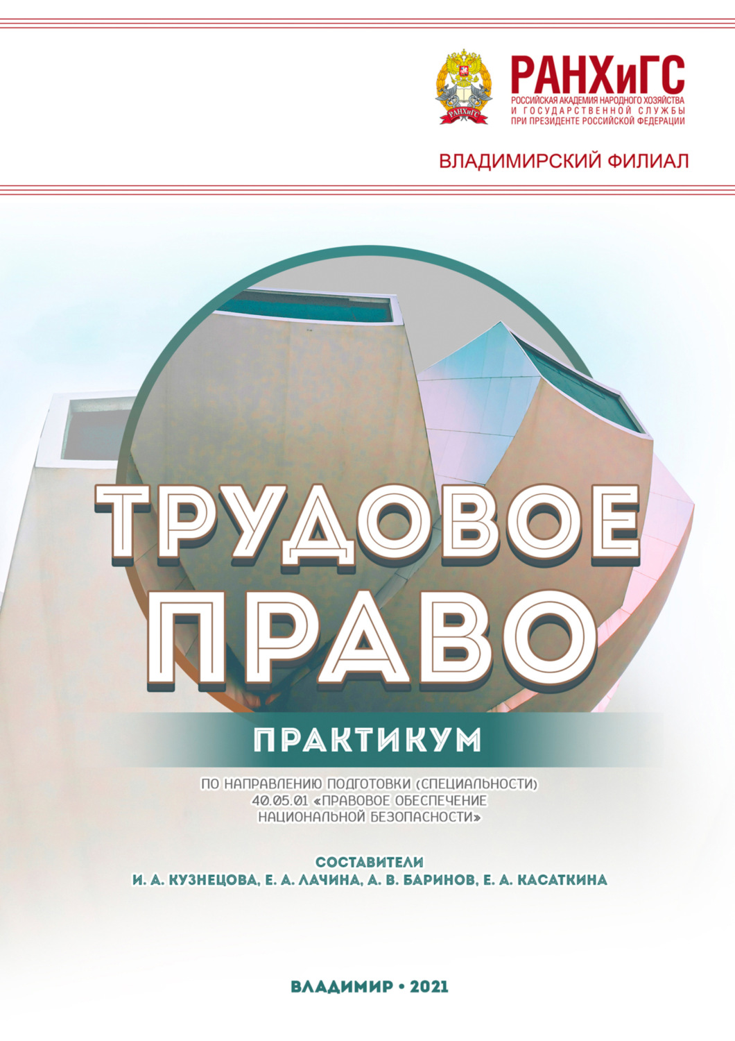 Обложка книги «Трудовое право»