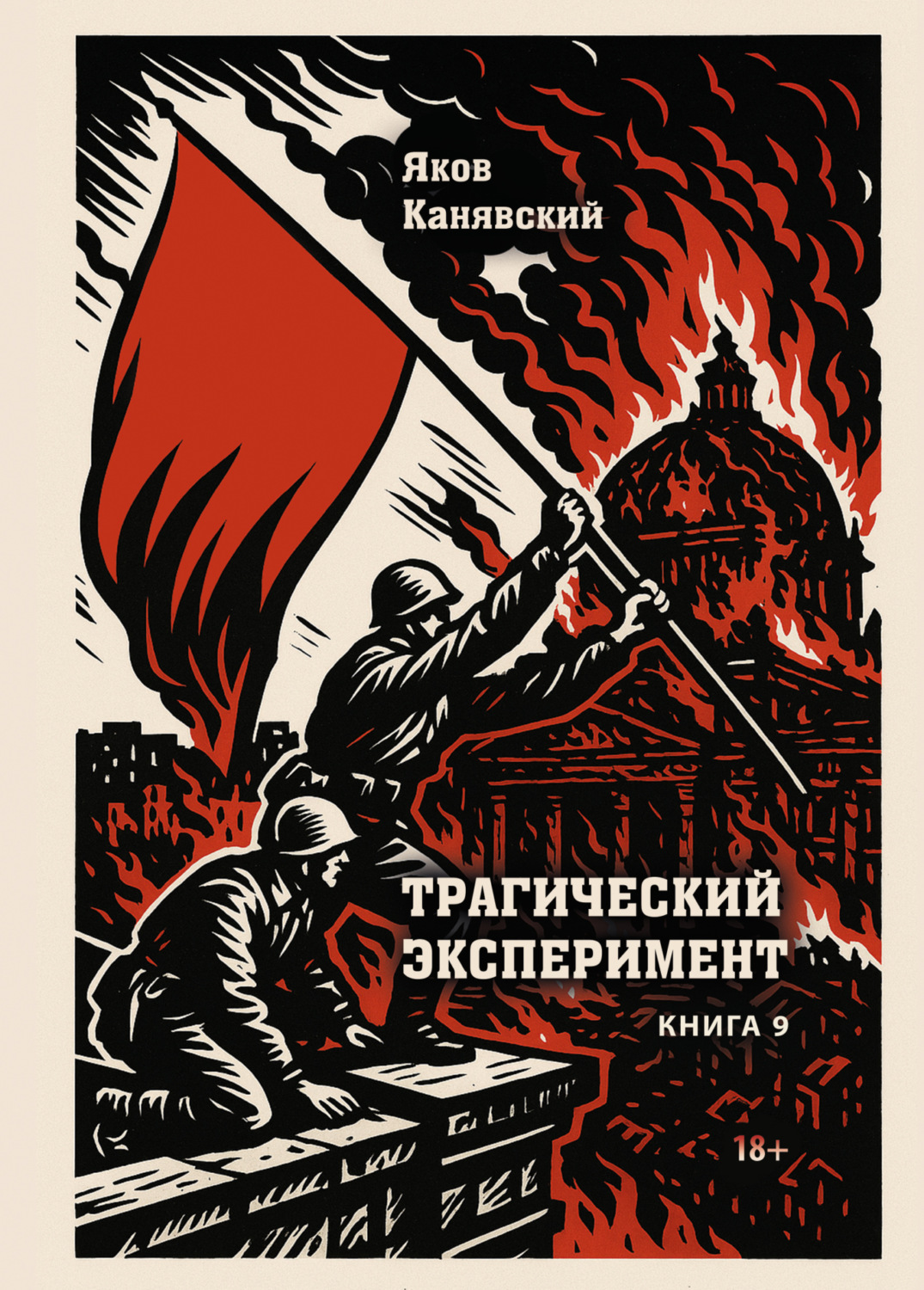 Обложка книги «Трагический эксперимент. Книга 9»