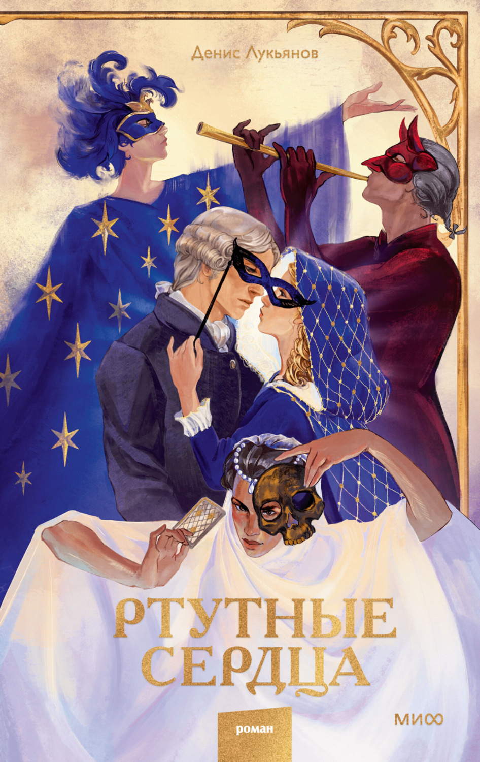 Обложка книги «Ртутные сердца»
