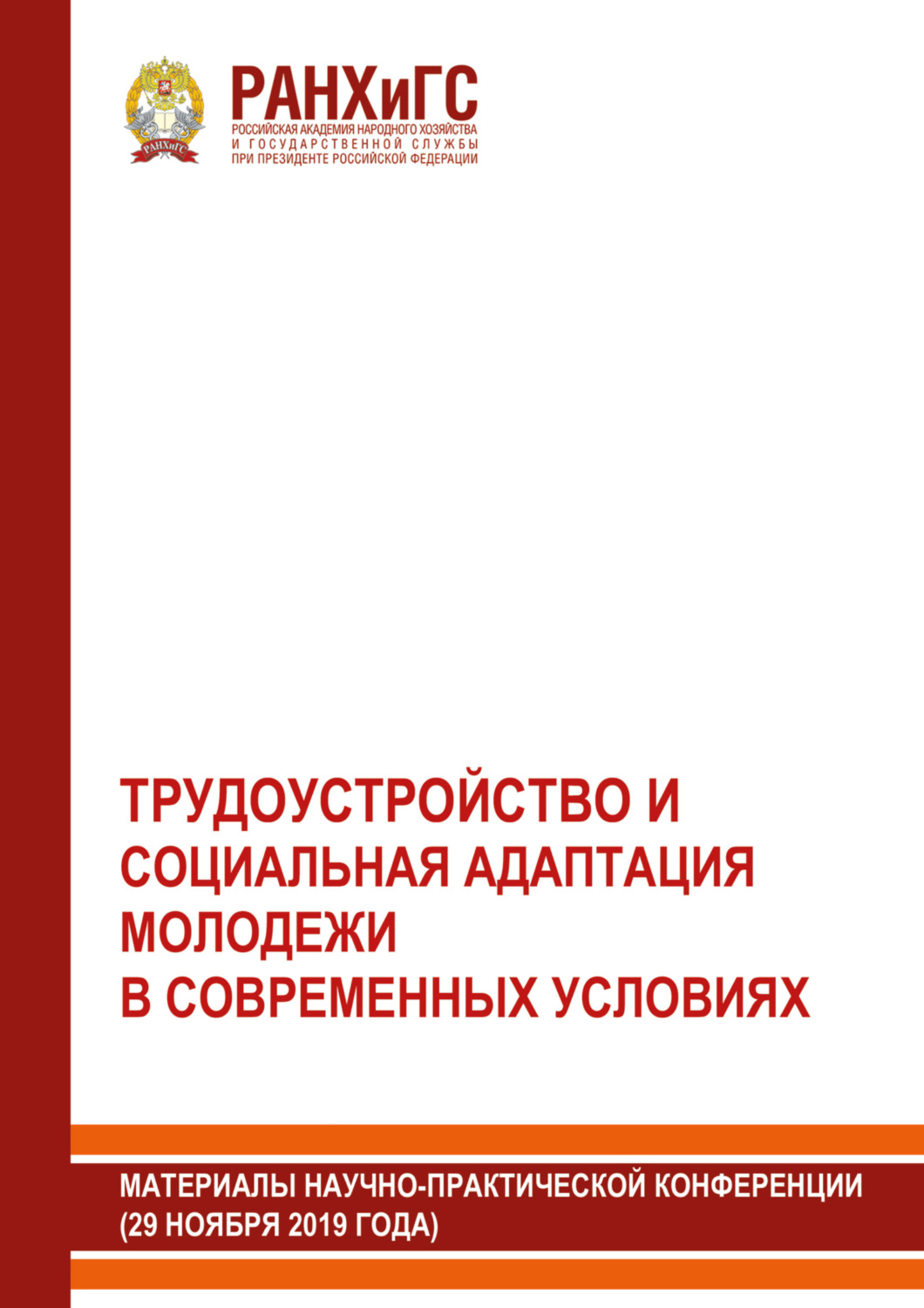 Обложка книги «Трудоустройство и социальная адаптация молодежи в современных условиях»