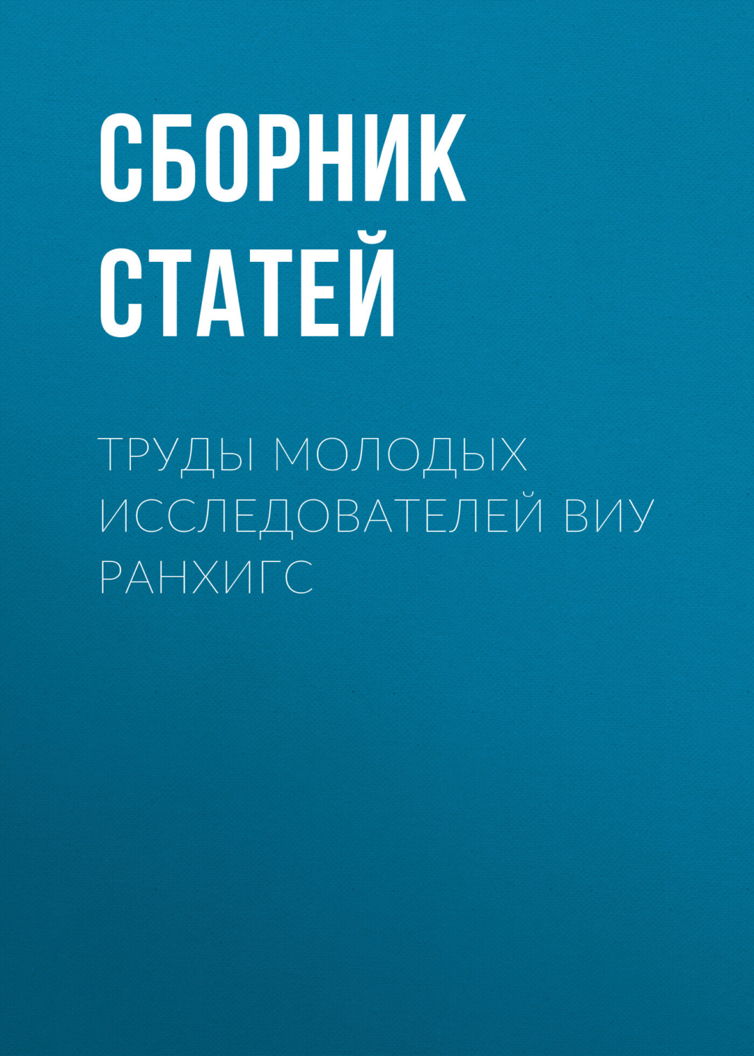 Обложка книги «Труды молодых исследователей ВИУ РАНХиГС»