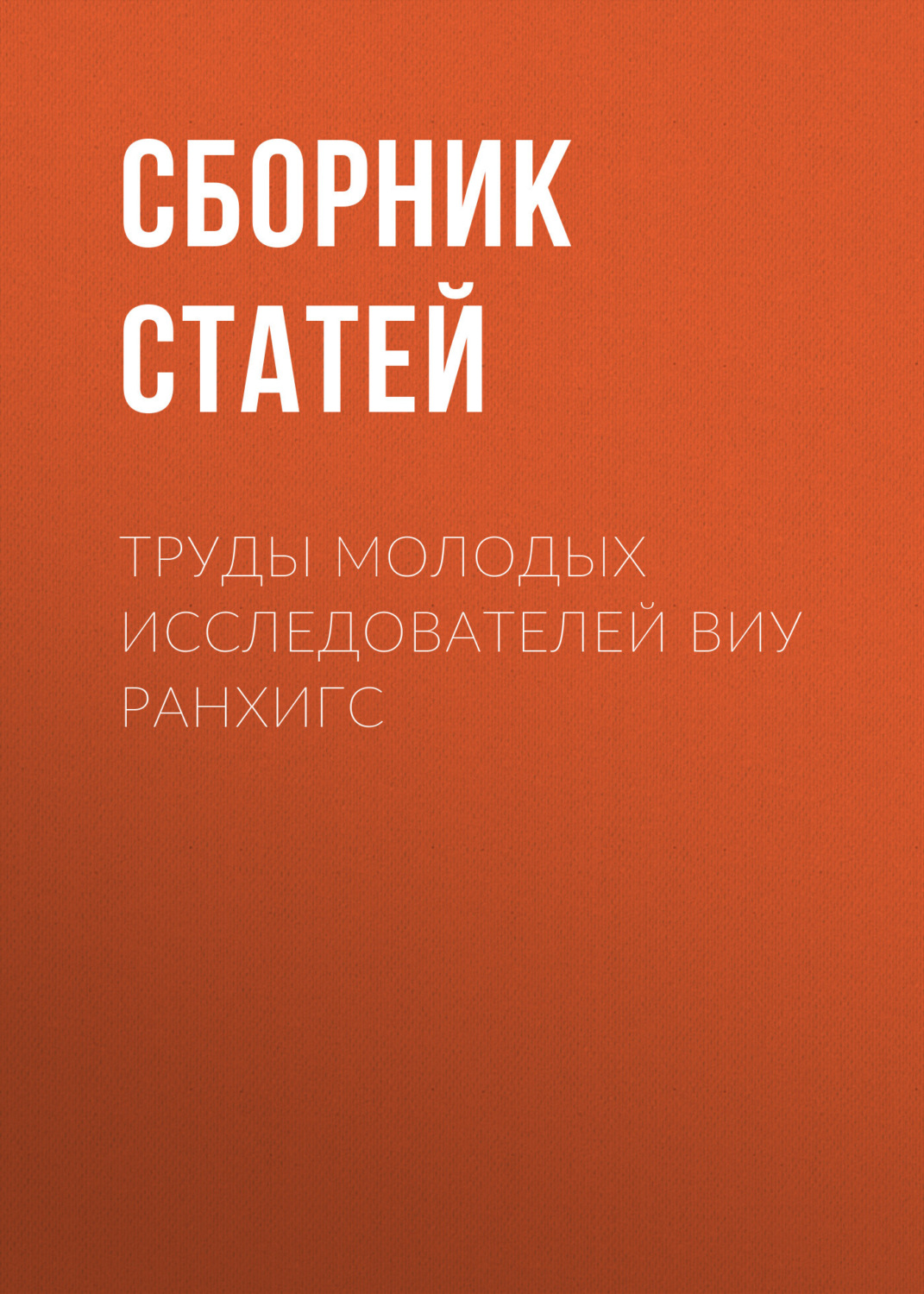 Обложка книги «Труды молодых исследователей ВИУ РАНХиГС»