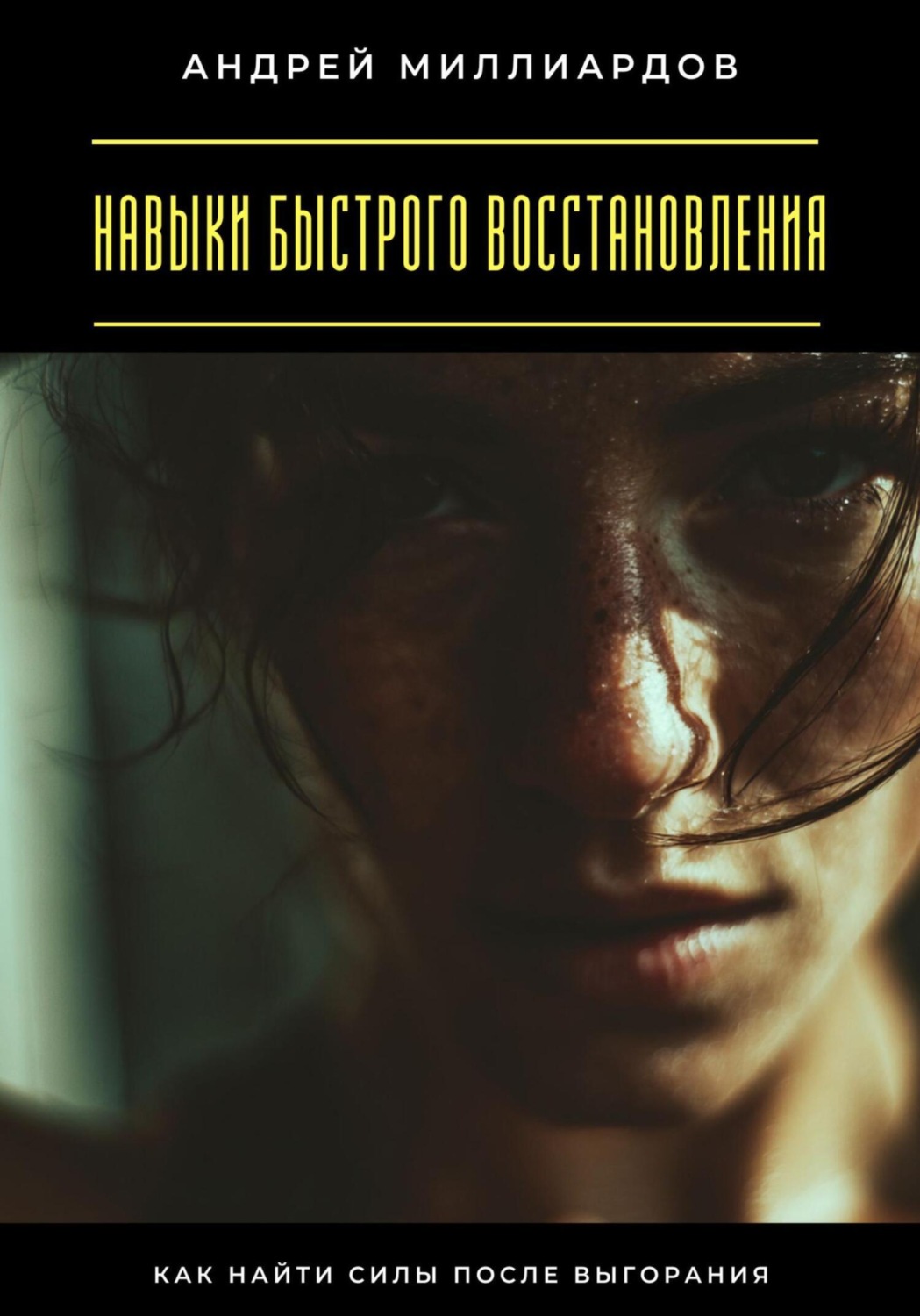 Обложка книги «Навыки быстрого восстановления. Как найти силы после выгорания»