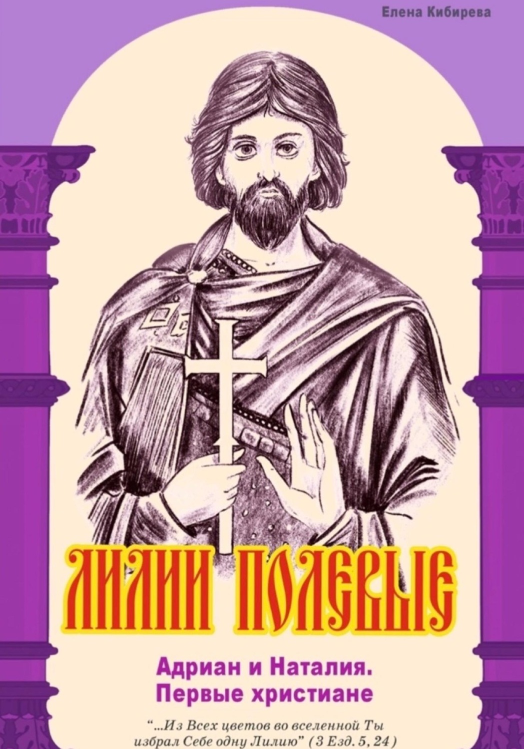 Обложка книги «Лилии полевые. Адриан и Наталия. Первые христиане»