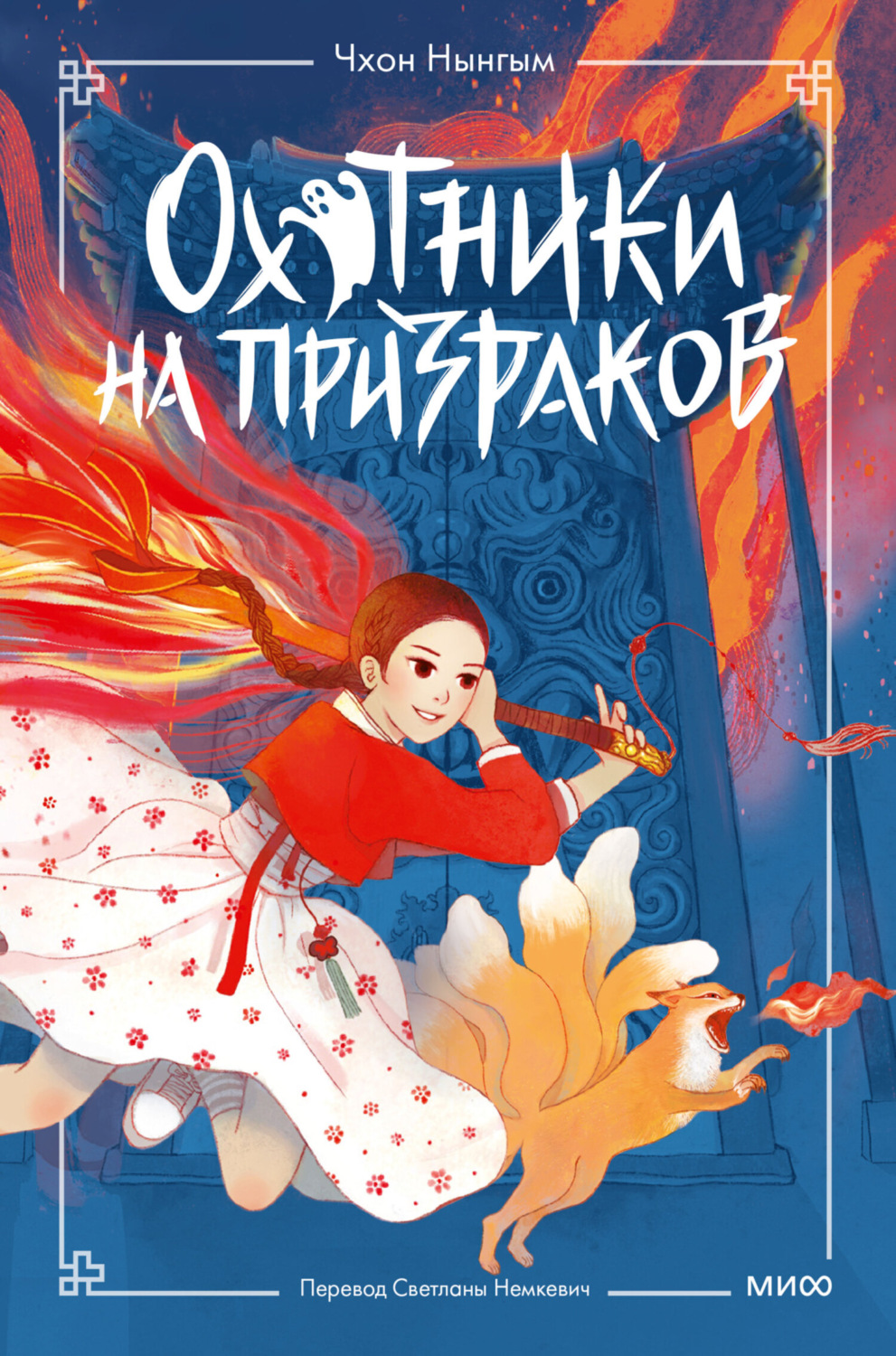 Обложка книги «Охотники на призраков. Том 1»