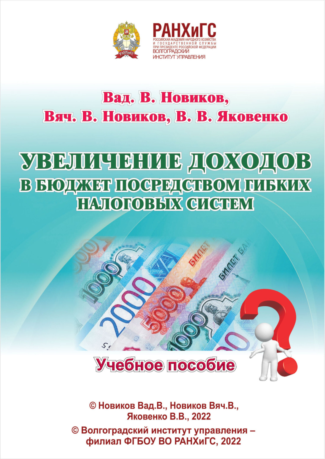Обложка книги «Увеличение доходов в бюджет посредством гибких налоговых систем»