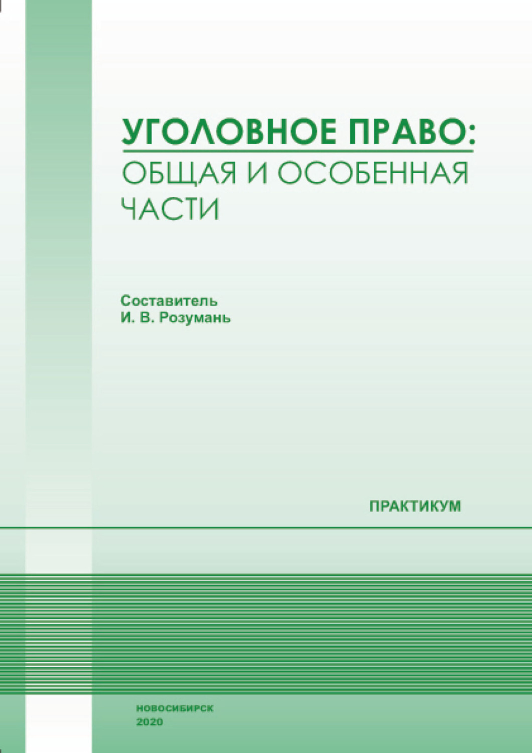 Обложка книги «Уголовное право. Общая и Особенная части»