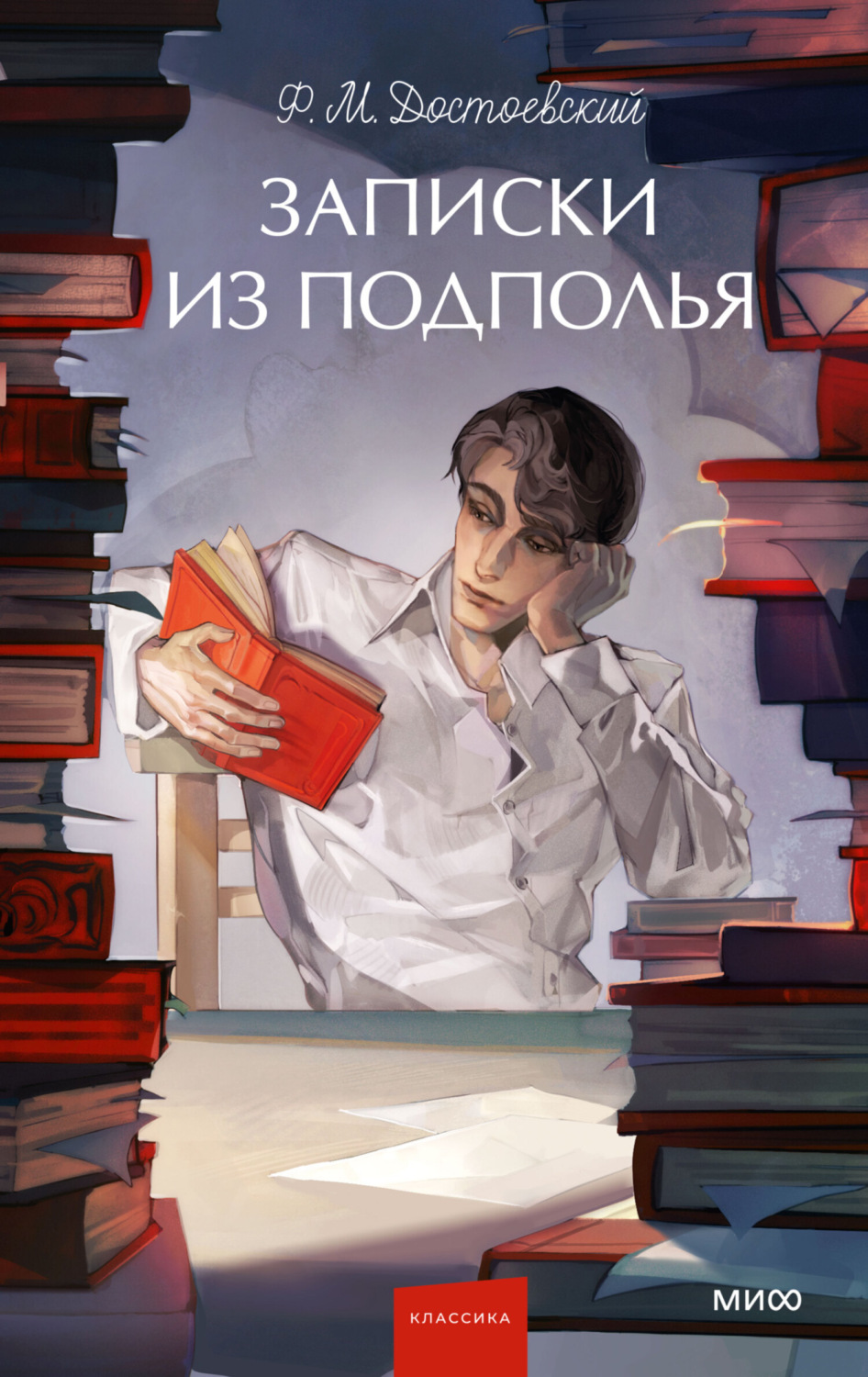 Обложка книги «Записки из подполья»