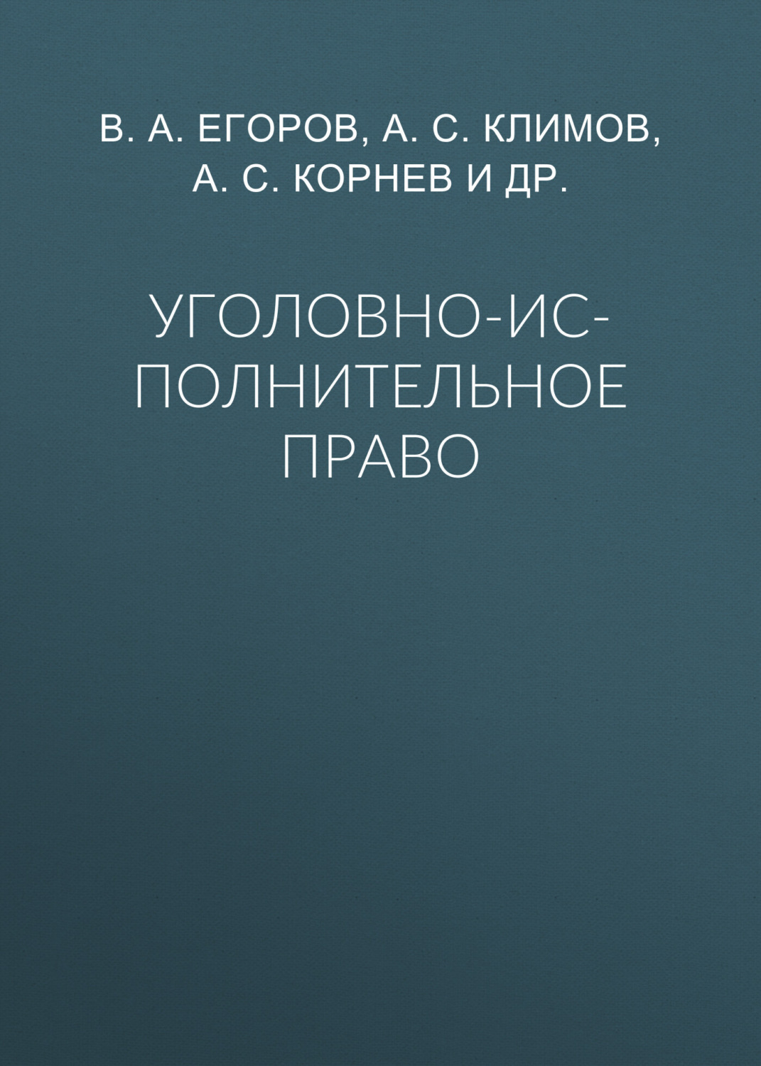 Обложка книги «Уголовно-исполнительное право»
