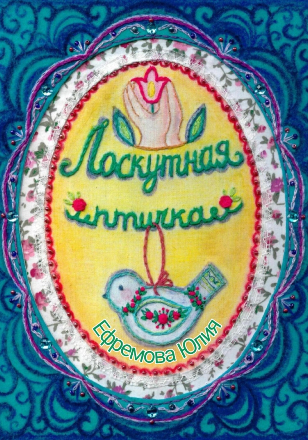 Обложка книги «Лоскутная птичка»