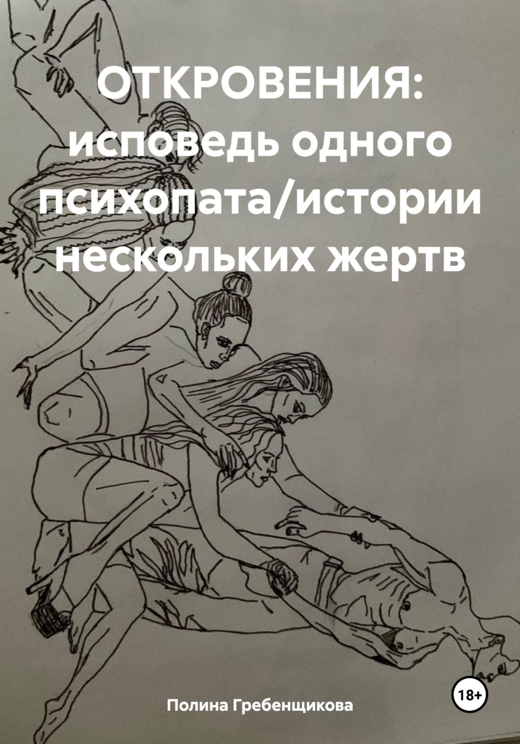 Обложка книги «ОТКРОВЕНИЯ: исповедь одного психопата/истории нескольких жертв»