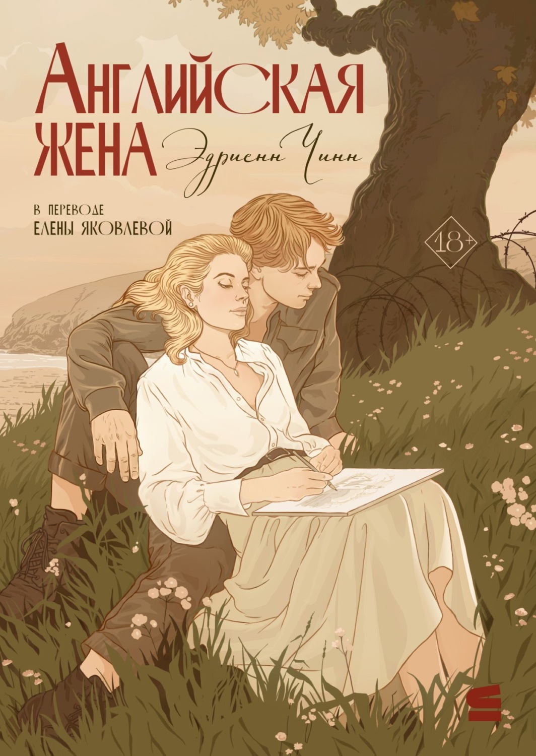 Обложка книги «Английская жена»