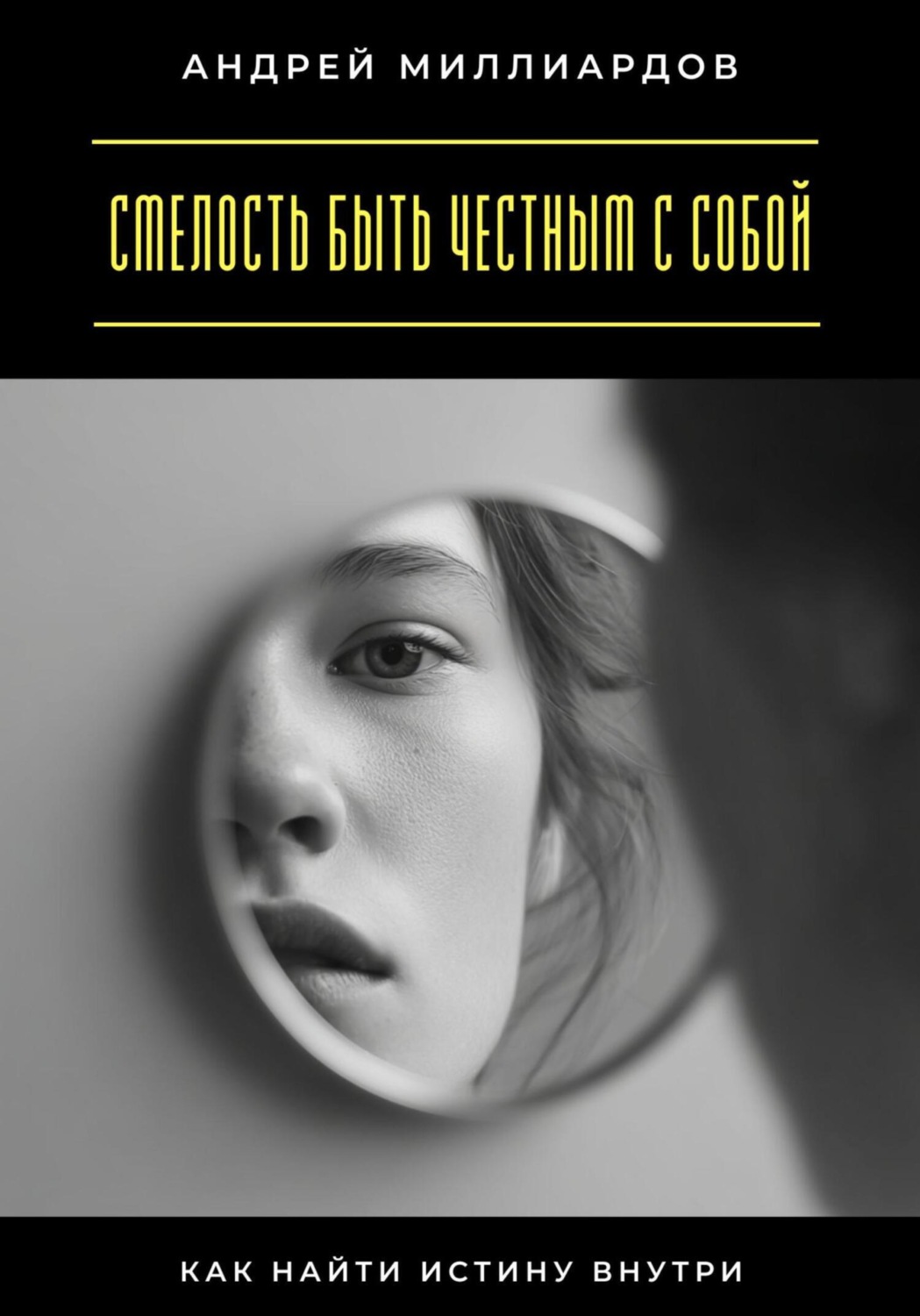 Обложка книги «Смелость быть честным с собой. Как найти истину внутри»