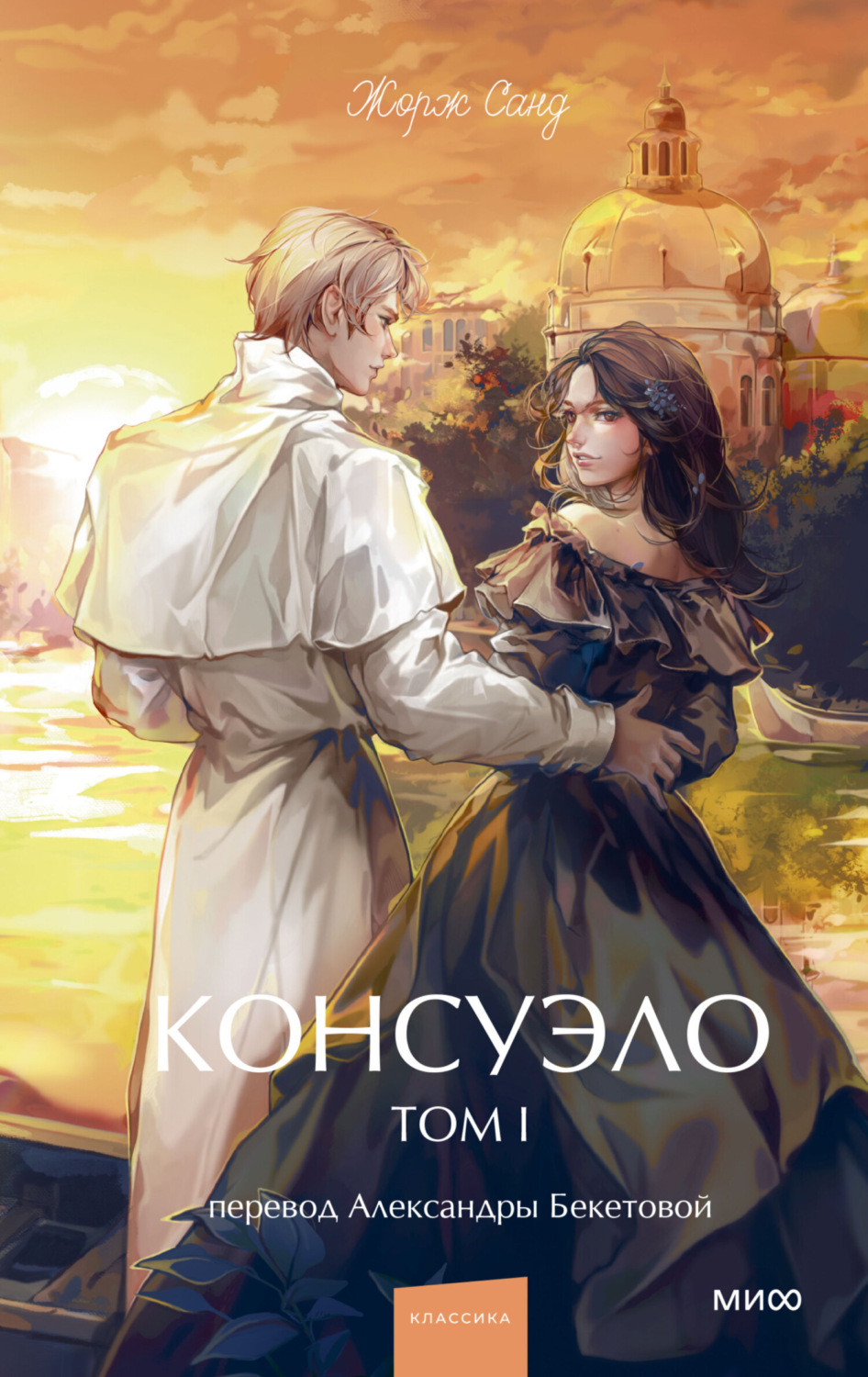 Обложка книги «Консуэло. Том I»
