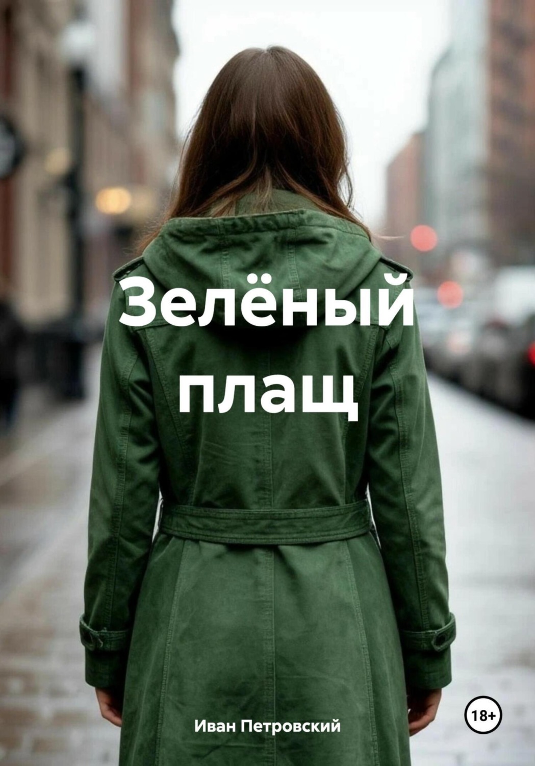 Обложка книги «Зелёный плащ»
