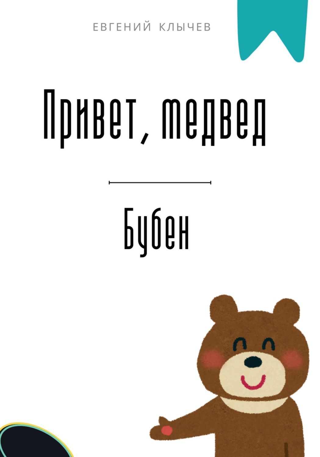 Обложка книги «Привет, медвед. Бубен»